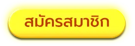 สมัครสมาชิก