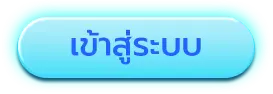 เข้าสู่ระบบ