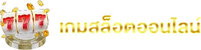 เกมสล็อตออนไลน์